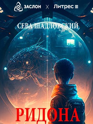 cover image of Детеныш Ридона